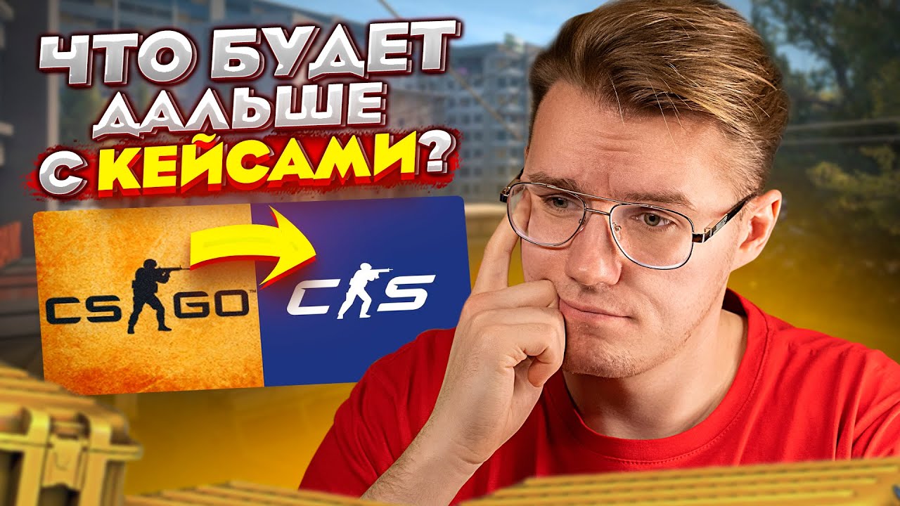 Что будет со скинами и кейсами из CS:GO в Counter-Strike 2